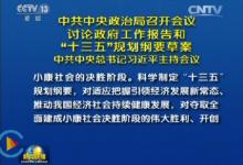 政治局會議強(qiáng)調(diào)，2016年是