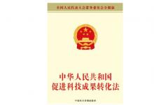 國務(wù)院印發(fā)《實施〈中華人民共和國促進(jìn)科技成果轉(zhuǎn)化法〉若干規(guī)定》