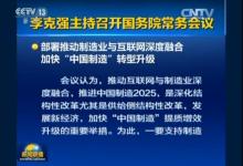 李克強主持召開國務院召開常務會議