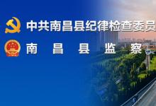 南昌縣運用“大信息”“大監(jiān)督”理念，研發(fā)黨風(fēng)廉政監(jiān)督平臺