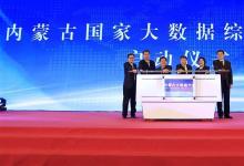 內(nèi)蒙古國家大數(shù)據(jù)綜合試驗(yàn)區(qū)啟動(dòng)