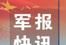 國防部新聞局答：根據軍隊改革有關部署，將對國防生制度進行改革