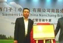 西門(mén)子在江西南昌建立分公司