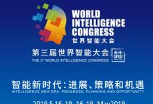 第三屆世界智能大會(huì)5月16日在天津開(kāi)幕