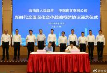 云南省政府與南方電網(wǎng)簽署新時(shí)代全面深化合作戰(zhàn)略框架協(xié)議