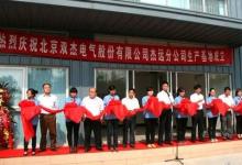雙杰電氣子公司杰遠(yuǎn)電氣生產(chǎn)基地正式落成