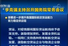 李克強(qiáng)主持召開國務(wù)院常務(wù)會議