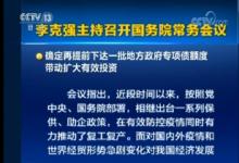 李克強(qiáng)主持召開(kāi)國(guó)務(wù)院常務(wù)會(huì)議