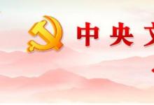 中共中央 國務院關于構建更加完善的要素市場化配置體制機制的意見