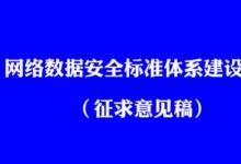 網(wǎng)絡(luò)數(shù)據(jù)安全標(biāo)準(zhǔn)體系建設(shè)指南-征求意見稿 （征求意見稿）