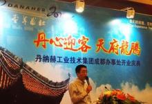 丹納赫工業(yè)技術(shù)集團成都辦事處隆重開業(yè)