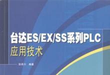 《臺達(dá)ES/EX/SS系列PLC應(yīng)用技術(shù)》正式出版