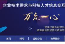 企業(yè)技術(shù)需求與科技人才信息交互服務(wù)平臺(tái)開(kāi)通上線