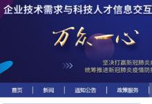 企業(yè)技術(shù)需求與科技人才信息交互服務(wù)平臺開通上線