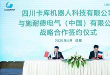 施耐德電氣攜手卡庫機(jī)器人 引領(lǐng)軟包裝行業(yè)數(shù)字化轉(zhuǎn)型