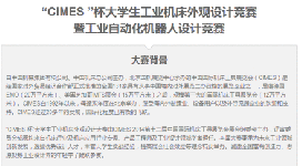 “CIMES 杯大學(xué)生工業(yè)設(shè)計(jì)競賽”火熱進(jìn)行中