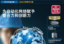 MOXA推出2012 IES工業(yè)以太網(wǎng)解決方案免費(fèi)資料下載