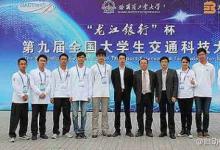 第九屆全國(guó)大學(xué)生交通科技大賽