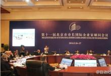 世界名企老總給北京市長提建議 “智慧城市”成焦點
