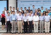高分辨率遙感信息解譯與機器學習高級學術研討會