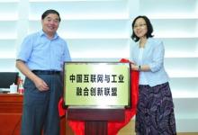 中國互聯(lián)網(wǎng)與工業(yè)融合創(chuàng)新聯(lián)盟成立