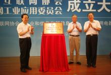 中國互聯(lián)網(wǎng)協(xié)會互聯(lián)網(wǎng)工業(yè)應(yīng)用委員會成立大會近日在京召開