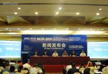 BICES2015新聞發(fā)布會在京召開