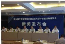 第九屆中國(guó)智慧城市新聞發(fā)布會(huì)在京召開(kāi)