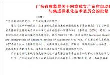 廣東省自動化系統(tǒng)與集成標(biāo)準(zhǔn)化技術(shù)委員會正式成立
