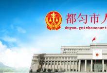 貴州省都勻市人民法院審判管理邁向四個(gè)自動(dòng)化