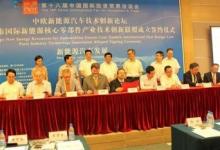 中歐新能源核心零部件技術創(chuàng)新戰(zhàn)略聯(lián)盟在廈門成立