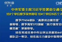 中央軍委主席習(xí)近平簽署命令給2個單位授予榮譽稱號