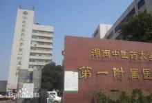 湖南中醫(yī)附一醫(yī)院引入實(shí)驗(yàn)室自動(dòng)化系統(tǒng)