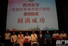 全國百家精準醫(yī)療醫(yī)院簽約儀式在京舉行