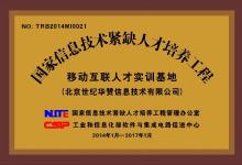 世紀(jì)華贊實(shí)施移動(dòng)互聯(lián)專(zhuān)業(yè)信息技術(shù)緊缺人才培養(yǎng)