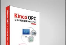KincoOPC 全新上市，讓PC輕松掌控HMI、PLC