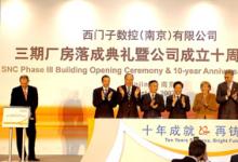 動態(tài)|西門子數(shù)控（南京）有限公司三期擴(kuò)建項(xiàng)目竣工投產(chǎn)