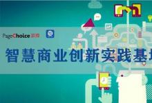 派擇科技與復(fù)旦大學(xué)成立智慧商業(yè)創(chuàng)新實踐基地