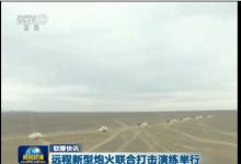 遠程新型炮火聯合打擊演練舉行