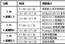 資訊|和利時(shí)7月北京PLC免費(fèi)培訓(xùn)班