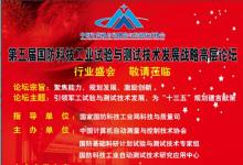 第五屆國(guó)防科技工業(yè)試驗(yàn)與測(cè)試技術(shù)發(fā)展戰(zhàn)略高層論壇開(kāi)幕