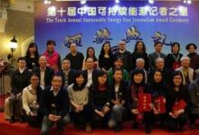 第十屆“中國可持續(xù)能源記者之星”頒獎典禮在京舉行