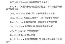 18位華人學(xué)者當(dāng)選美國物理學(xué)會會士