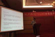NLPIR/ICTCLAS2015版，發(fā)布與用戶交流大會在京舉行
