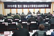 2015中國（重慶）國際云博會4月舉行