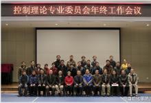 中國(guó)自動(dòng)化控制理論專業(yè)委員會(huì)年終工作會(huì)議舉行