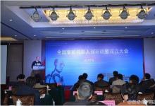 人工智能學(xué)會(huì)發(fā)起成立“全國智能機(jī)器人創(chuàng)新聯(lián)盟”