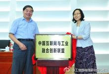 ”中國(guó)互聯(lián)網(wǎng)與工業(yè)融合創(chuàng)新聯(lián)盟“成立