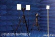 井筒微型射頻識別技術(shù)通過測試