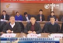 智能微電網(wǎng)產(chǎn)業(yè)標準聯(lián)盟在濟南成立